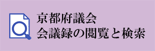 京都府議会会議録の閲覧と検索