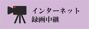 京都府議会インターネット録画中継