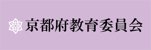 京都府教育委員会